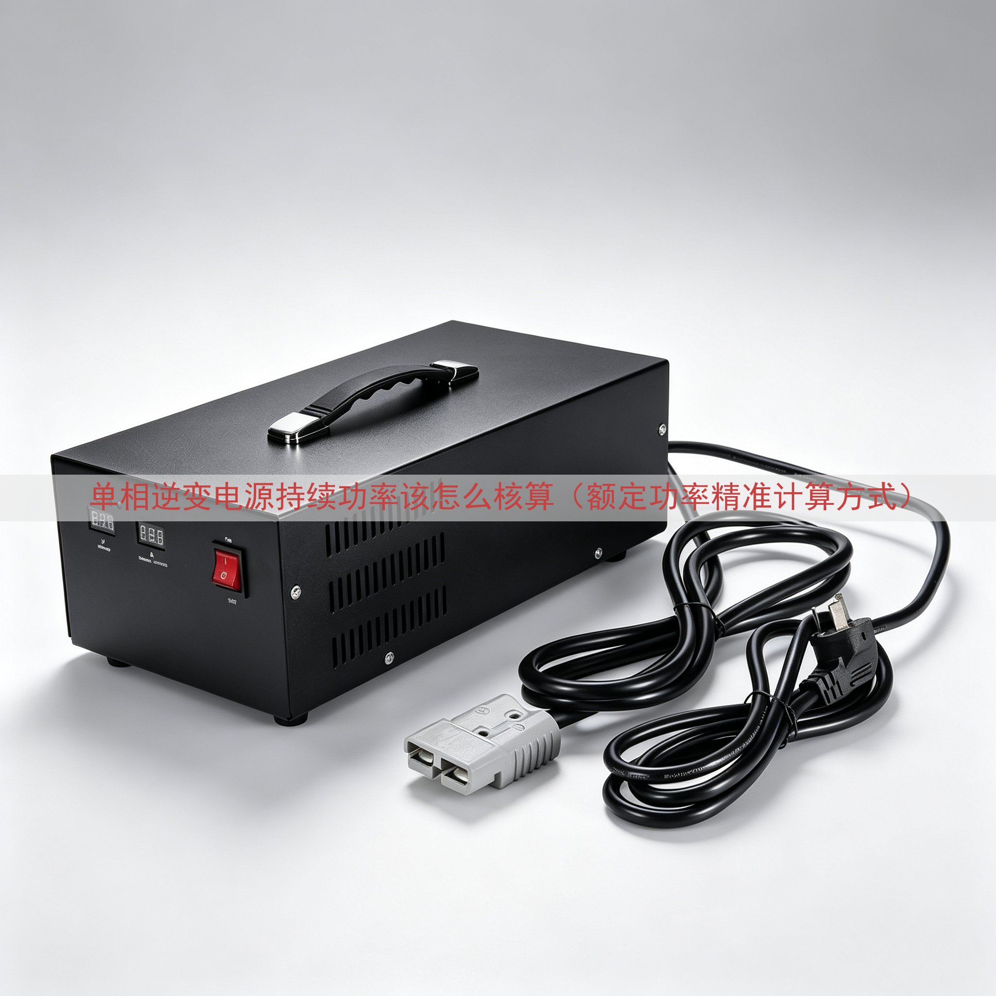 单相逆变电源持续功率该怎么核算（额定功率精准计算方式）