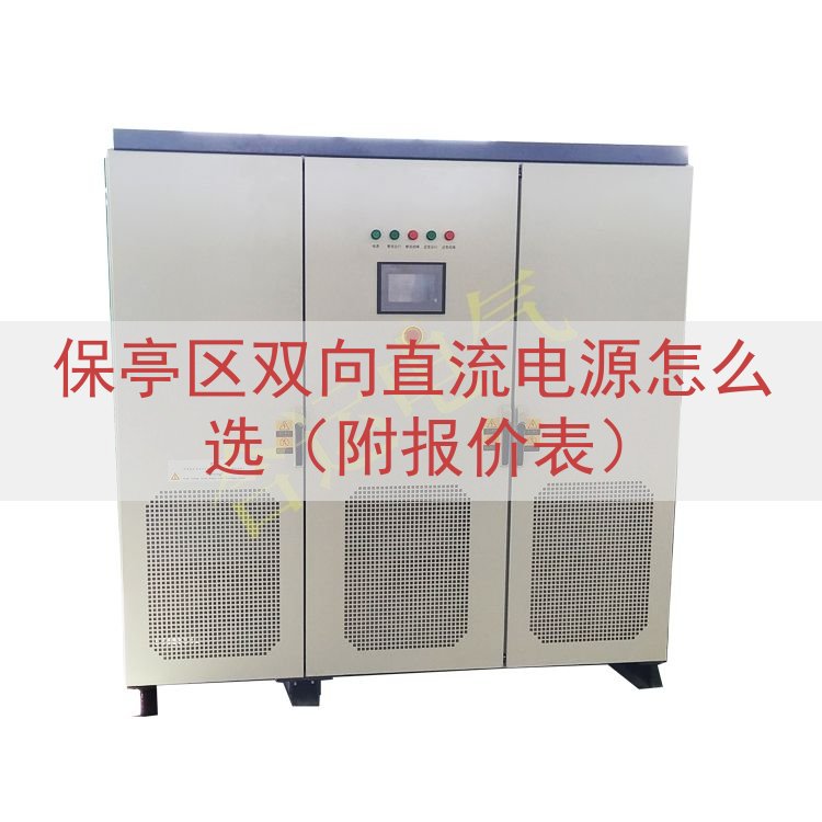保亭区双向直流电源怎么选（附报价表）