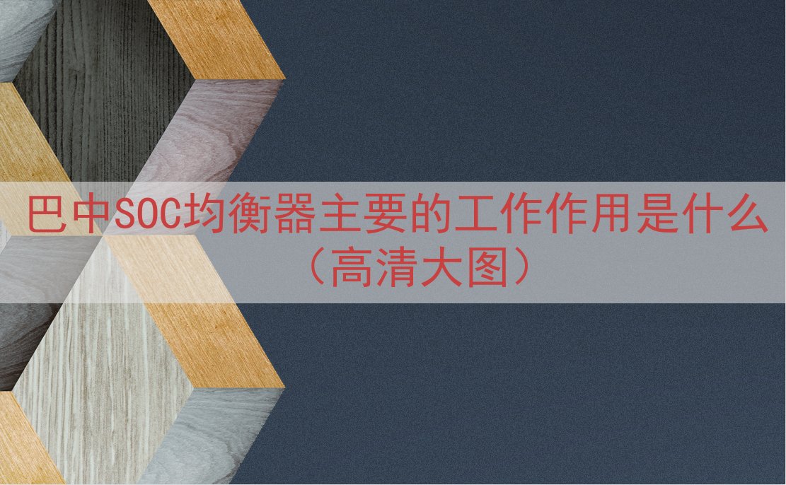 巴中SOC均衡器的工作作用是什么（高清大图）