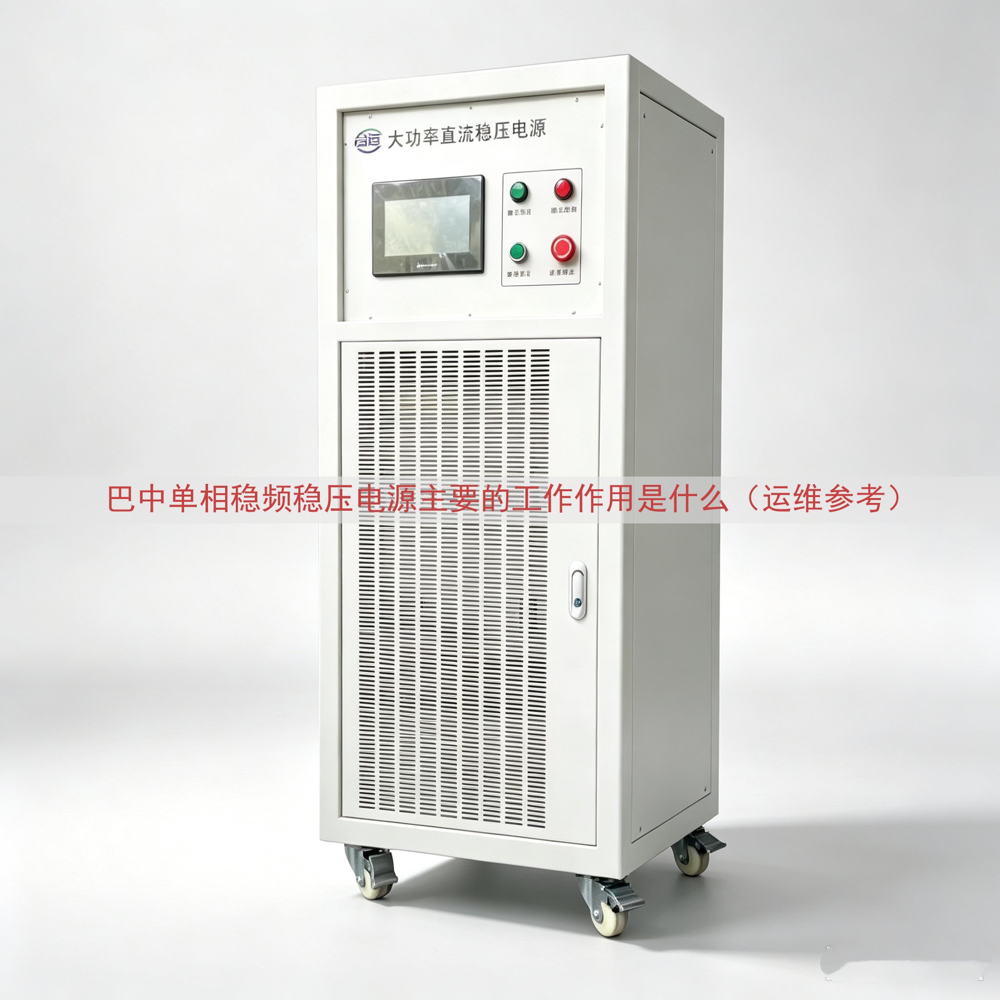 巴中单相稳频稳压电源主要的工作作用是什么（运维参考）