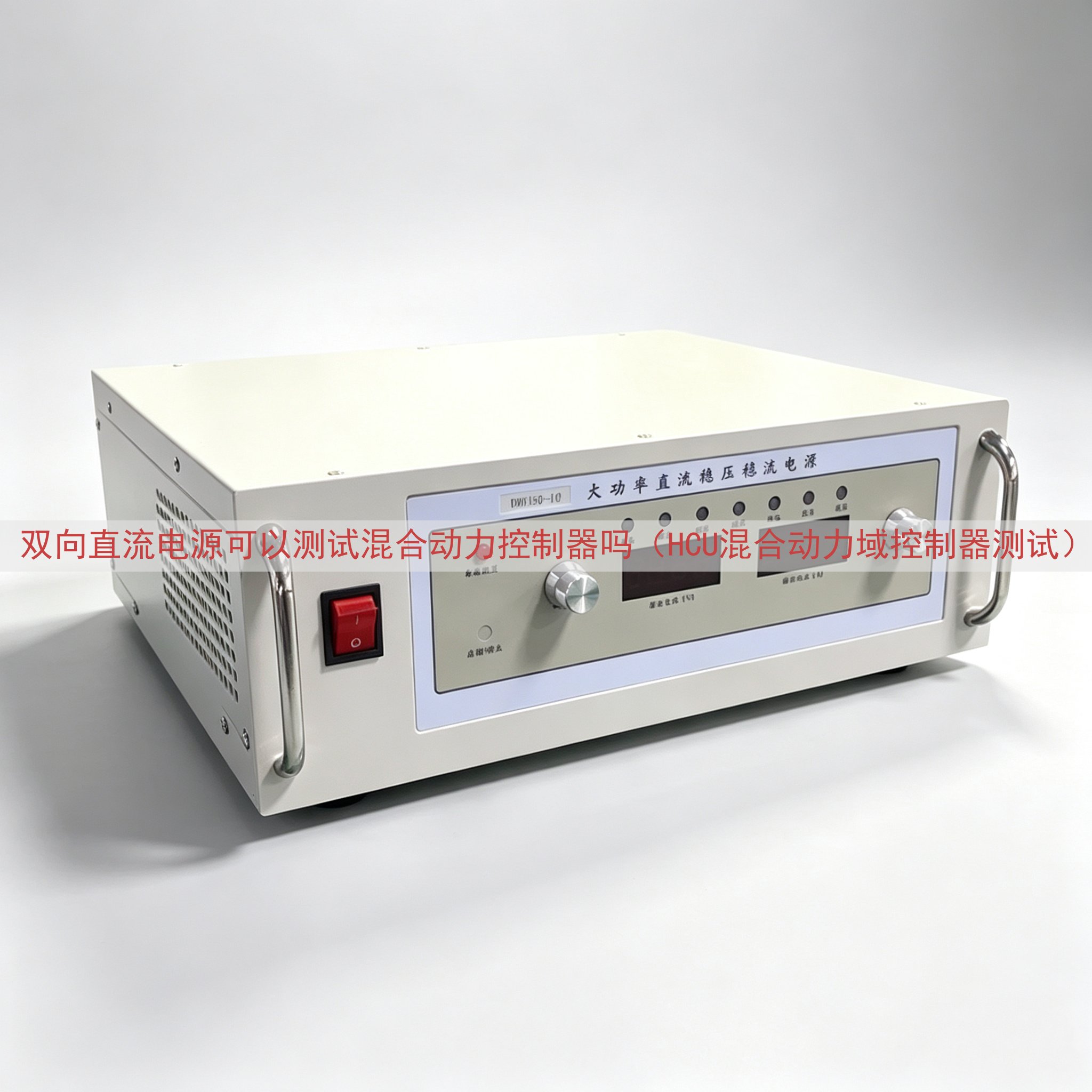 双向直流电源可以测试混合动力控制器吗（HCU混合动力域控制器测试）
